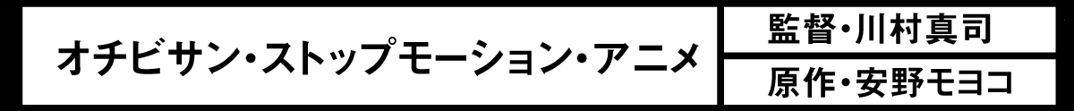 STOP MORTION OCHIBI / GREEN FUNDING LAB / INDIE GOGO