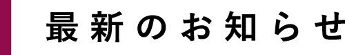 最新のお知らせ