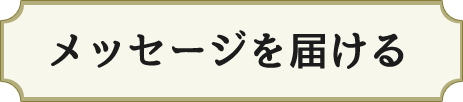 メッセージを届ける