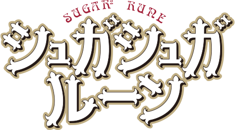 シュガシュガルーン