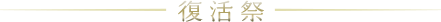 復活祭り