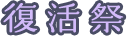 復活祭り