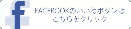 FACEBOOKのいいねボタンはこちらをクリック