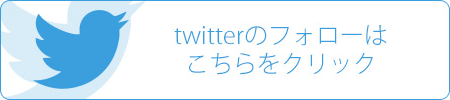 twitterのフォローはこちらをクリック