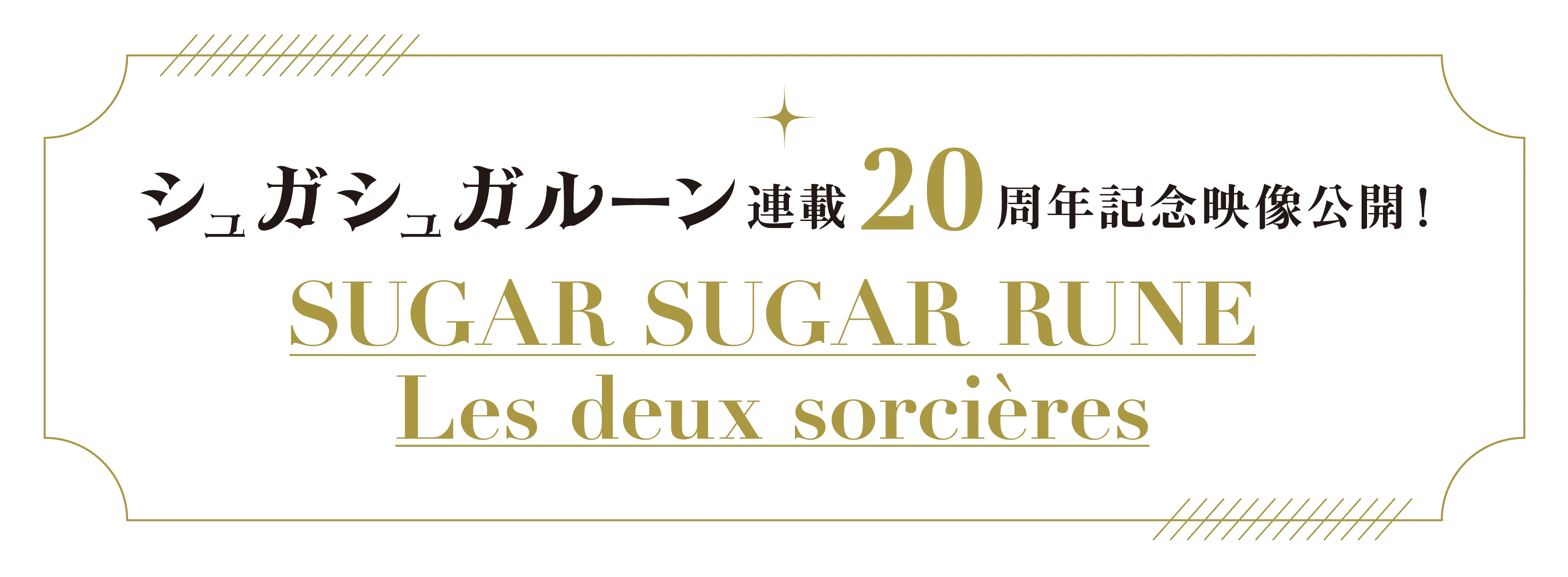 「シュガシュガルーン」連載20周年記念短編映像公開！<br>SUGAR SUGAR RUNE Les deux sorcières