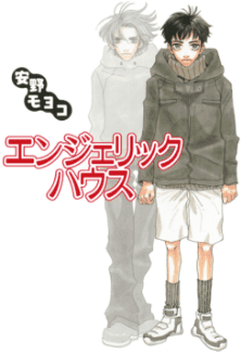 エンジェリックハウス