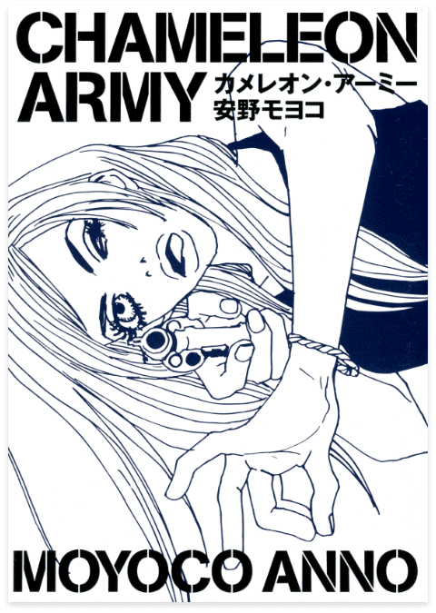 カメレオン・アーミー