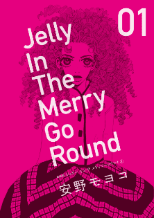 ジェリー イン ザ メリィゴーラウンド