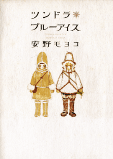 ツンドラ ブルーアイス