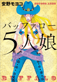 バッファロー5人娘
