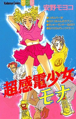 『超感電少女モナ』書影