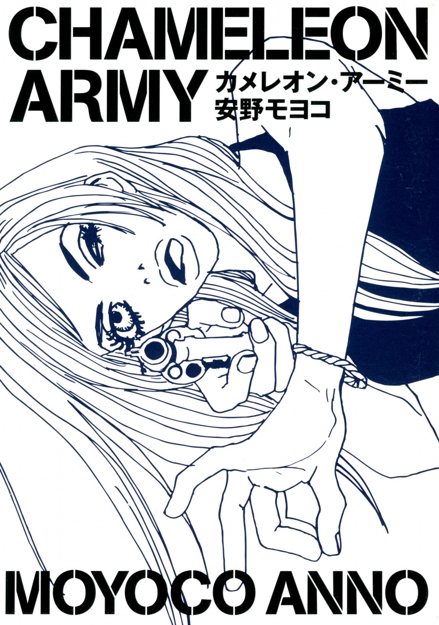 カメレオン・アーミー書影