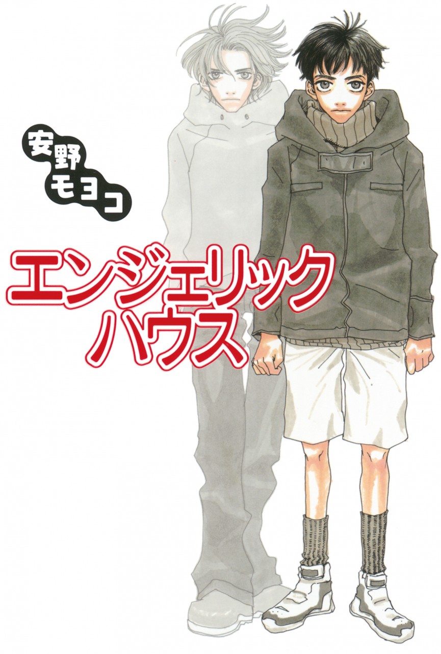 エンジェリック・ハウス 書影