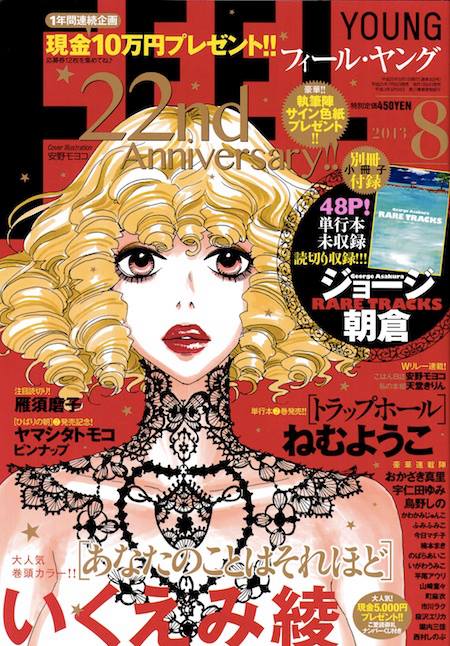 安野モヨコ表紙イラスト フィールヤング8月号発売 Moyoco Anno