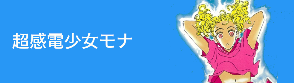 超感電少女モナ