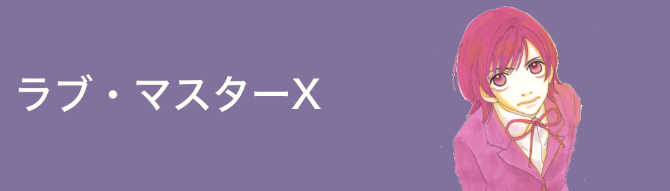 ラブ・マスターX