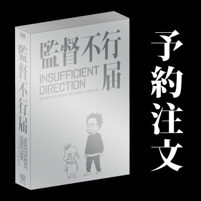 TVアニメシリーズ「監督不行届 行き届き DVD BOX」発売決定