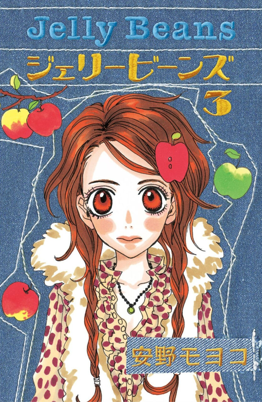 ジェリービーンズ3巻書影