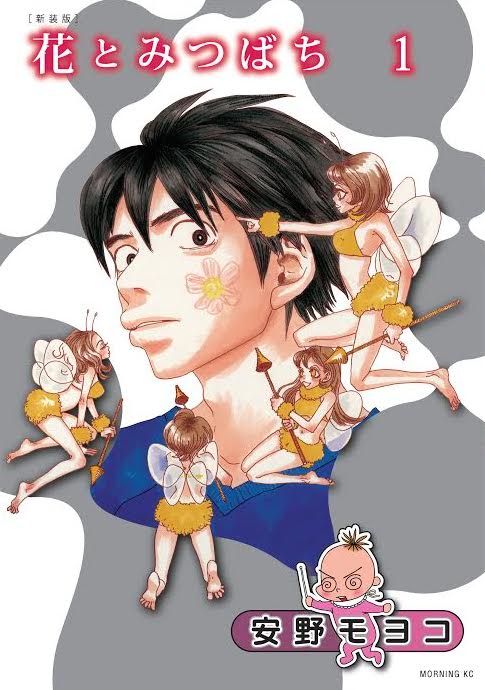 【中古】 花とみつばち ６ 新装版/講談社/安野モヨコ 新装版 花とみつばち（6）』（安野 モヨコ）｜講談社