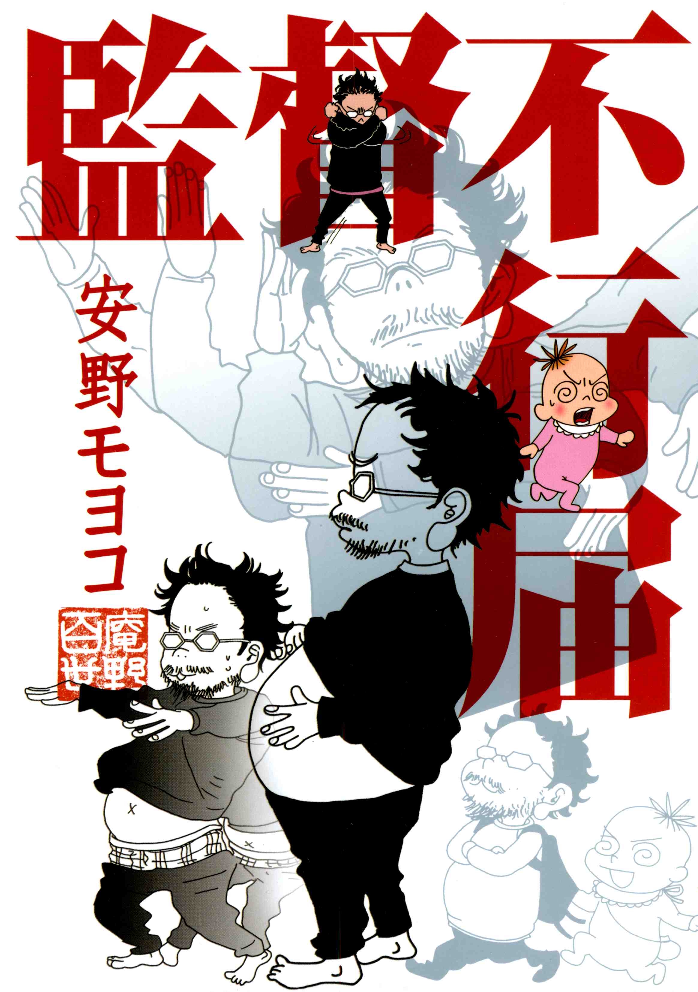 監督不行届 | MOYOCO ANNO