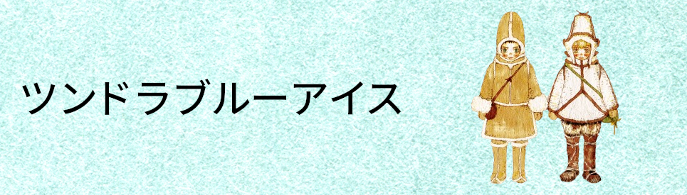 ツンドラブルーアイス