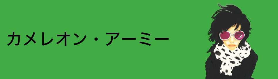 カメレオン・アーミー