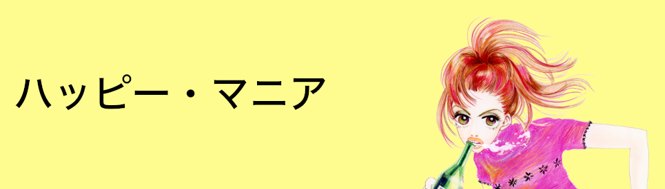 ハッピー・マニア