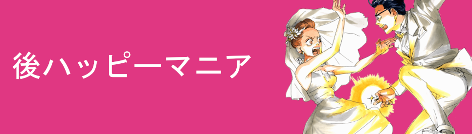 後ハッピーマニア
