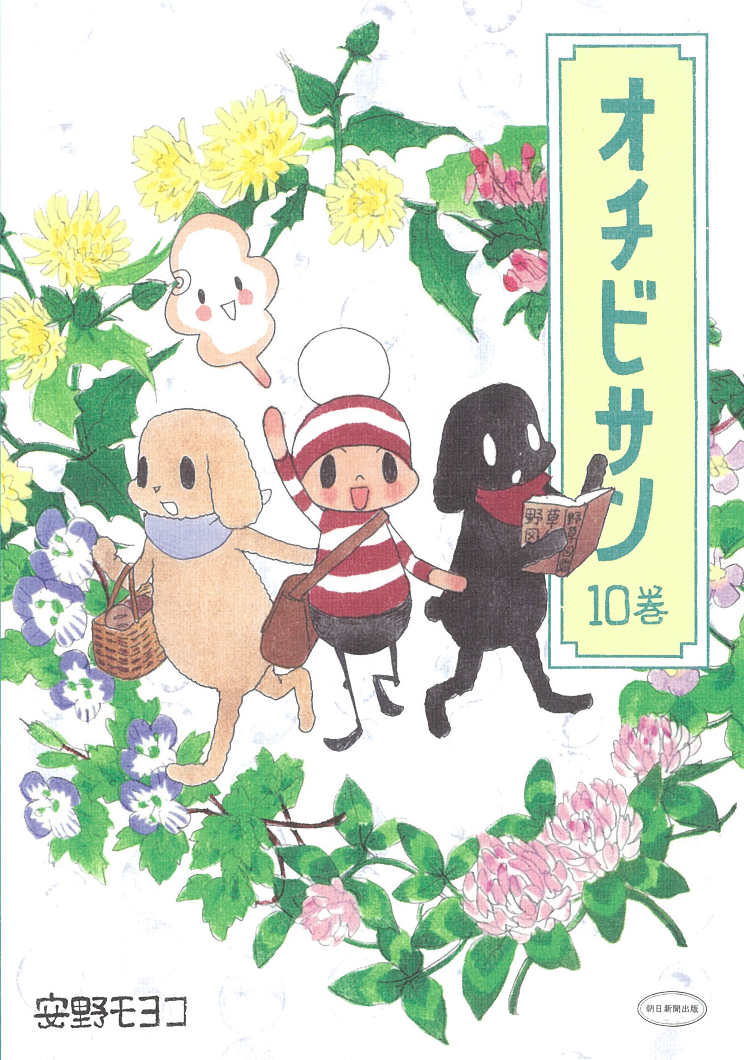 『オチビサン10巻』書影