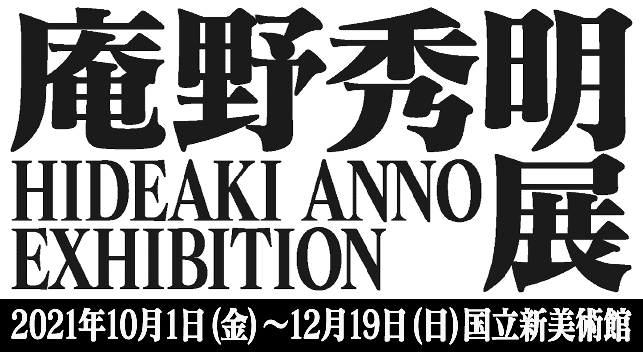 庵野秀明展、国立新美術館で開催！安野モヨコの作品も展示 | MOYOCO ANNO