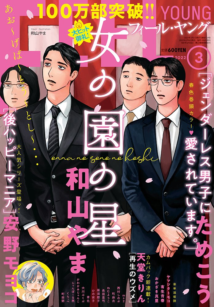 後ハッピーマニア』番外編がフィール・ヤング2022年3月号に掲載