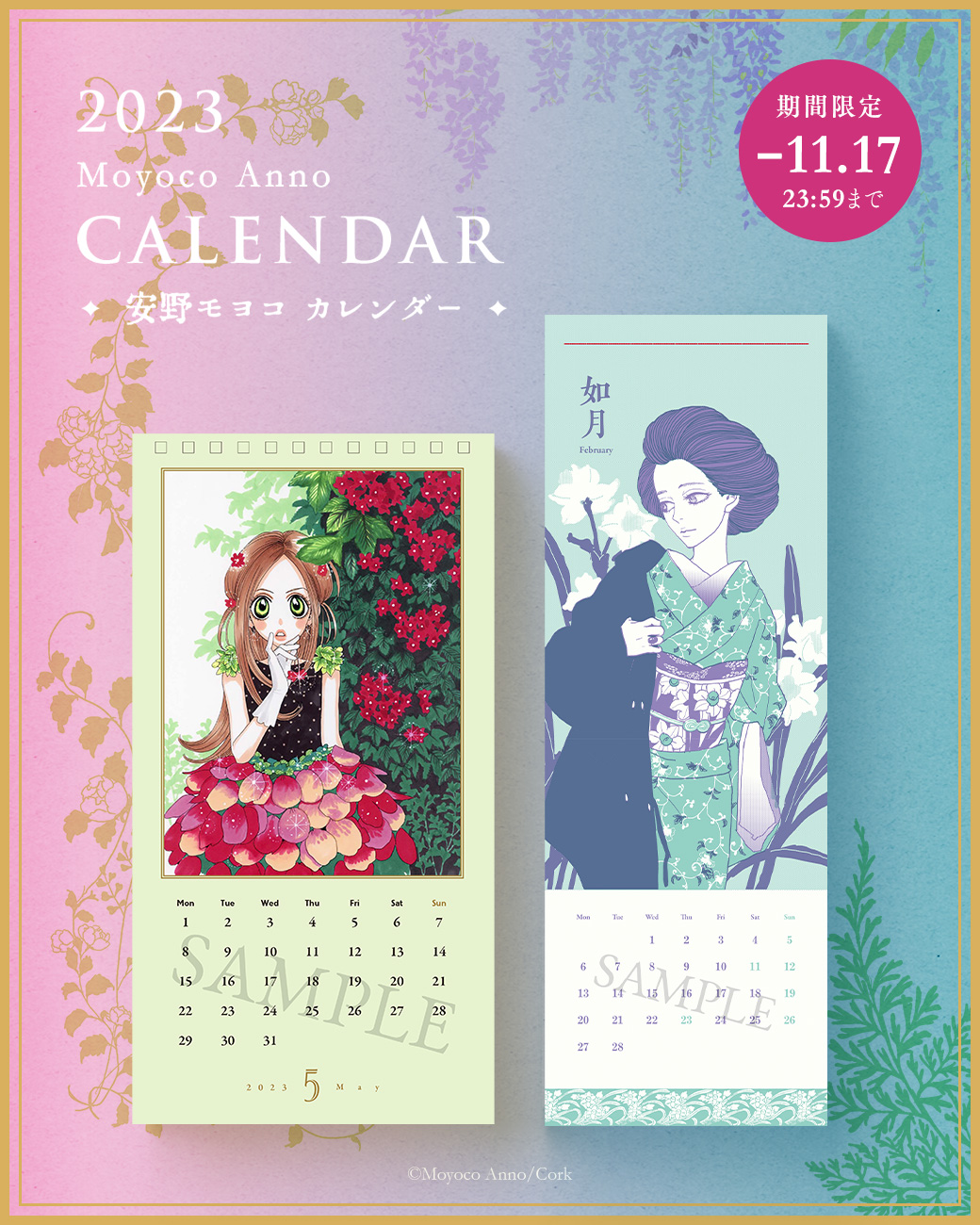 11月17日まで】 安野モヨコカレンダー2023 予約受け付け開始 | MOYOCO ANNO