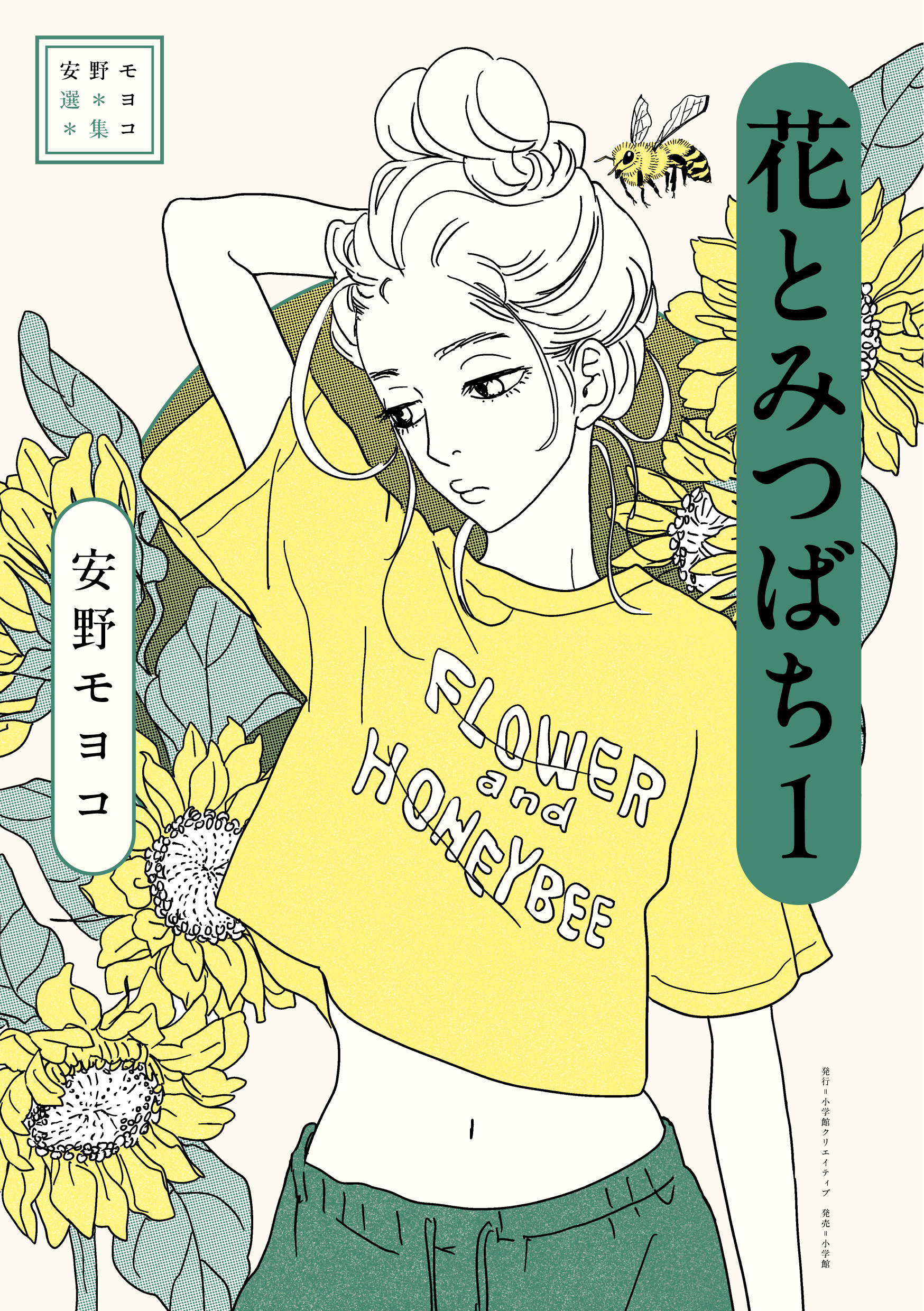 『安野モヨコ選集 花とみつばち 1』書影