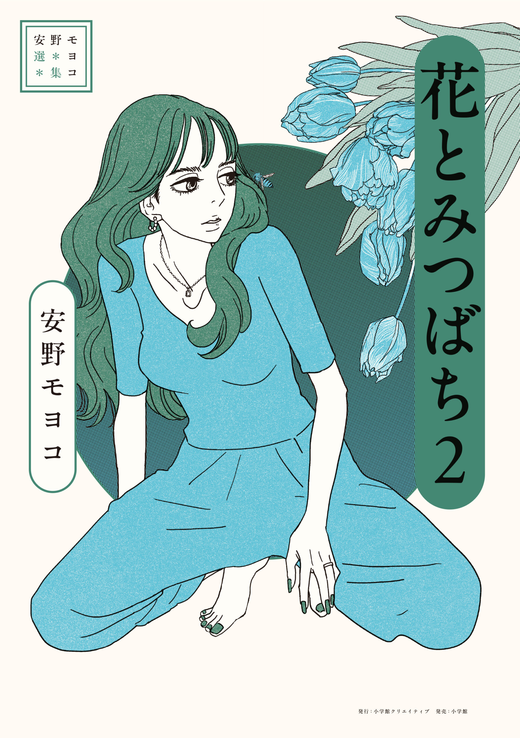 『安野モヨコ選集 花とみつばち 2』書影