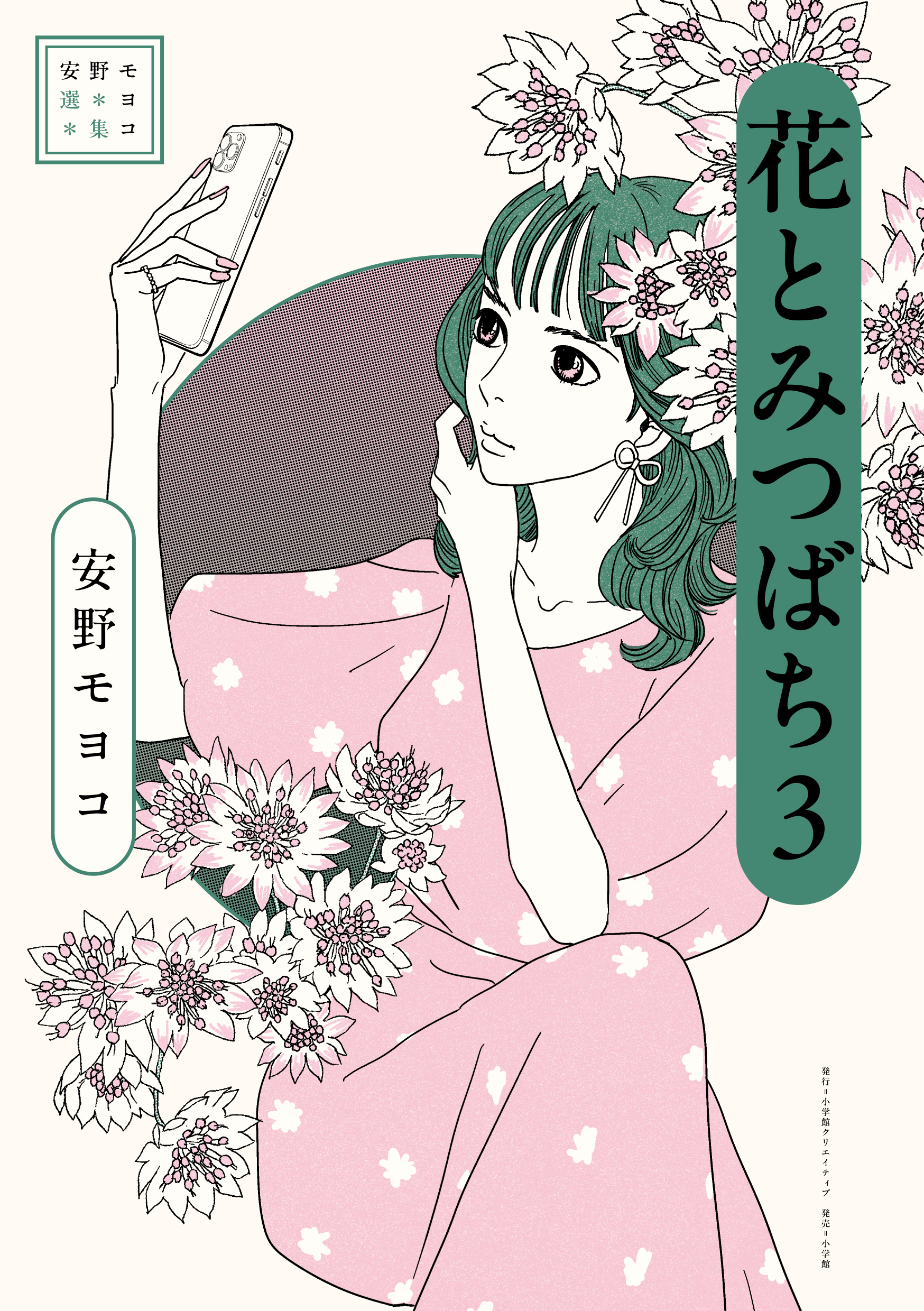 『安野モヨコ選集 花とみつばち 3』書影