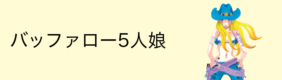 バッファロー5人娘