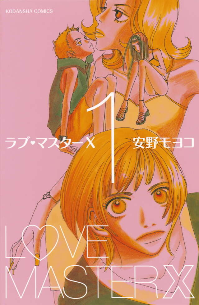 ラブ・マスターX 1巻書影