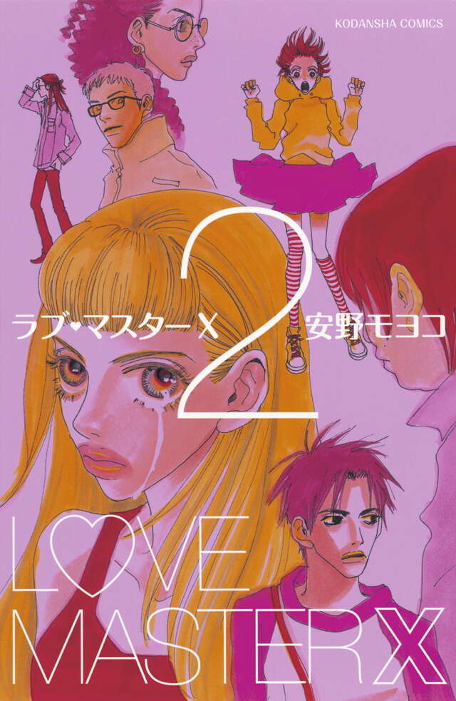 ラブ・マスターX 2巻書影