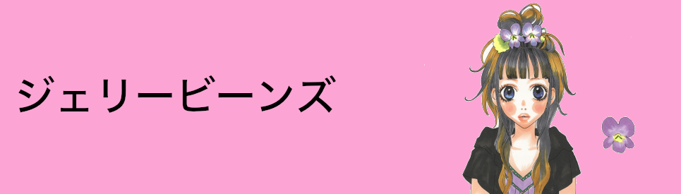 ジェリービーンズ