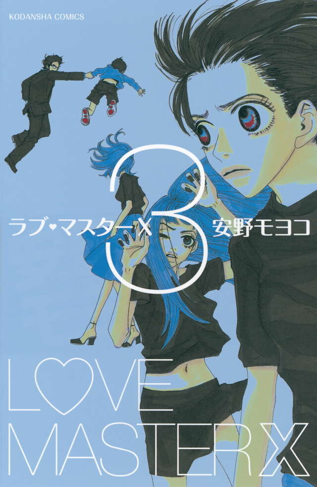 ラブ・マスターX 3巻書影