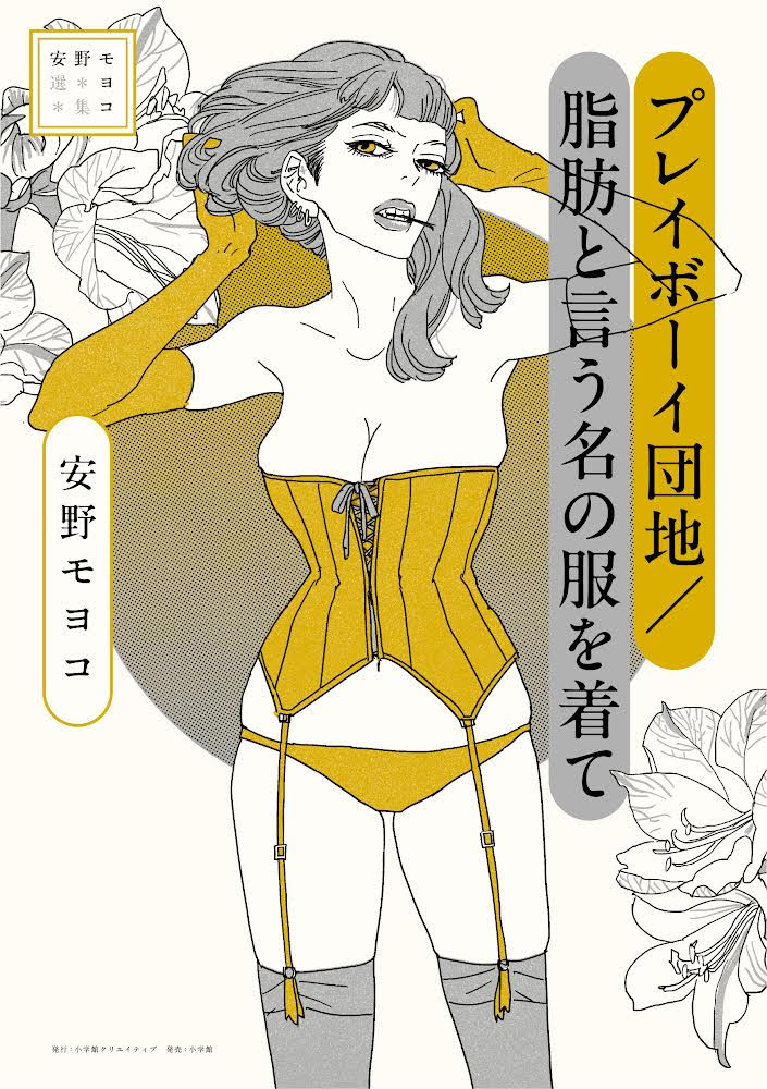 『安野モヨコ選集 プレイボーイ団地/脂肪と言う名の服を着て』書影