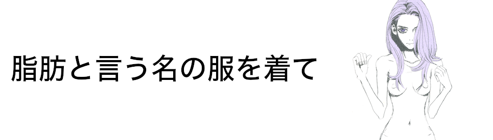 脂肪と言う名の服を着て