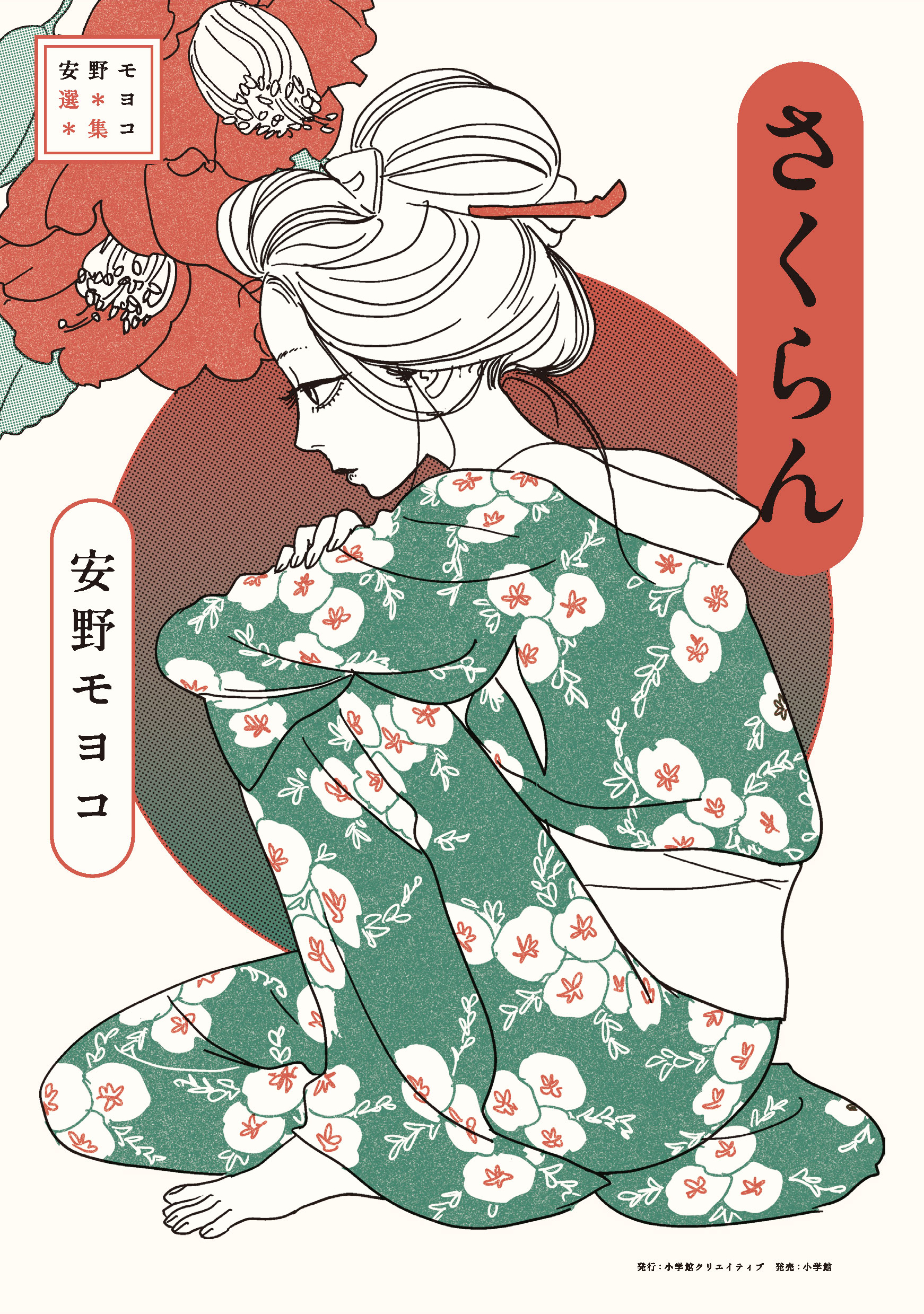 『安野モヨコ選集 さくらん』書影