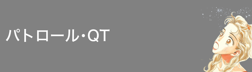 パトロール・QT