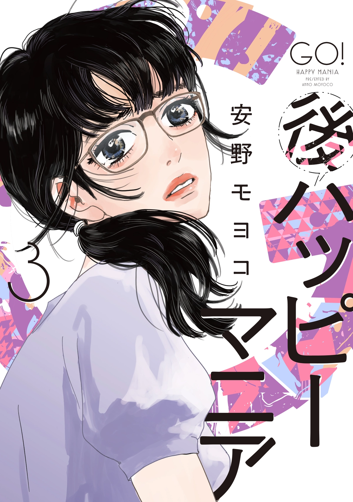 『後ハッピーマニア 3』書影