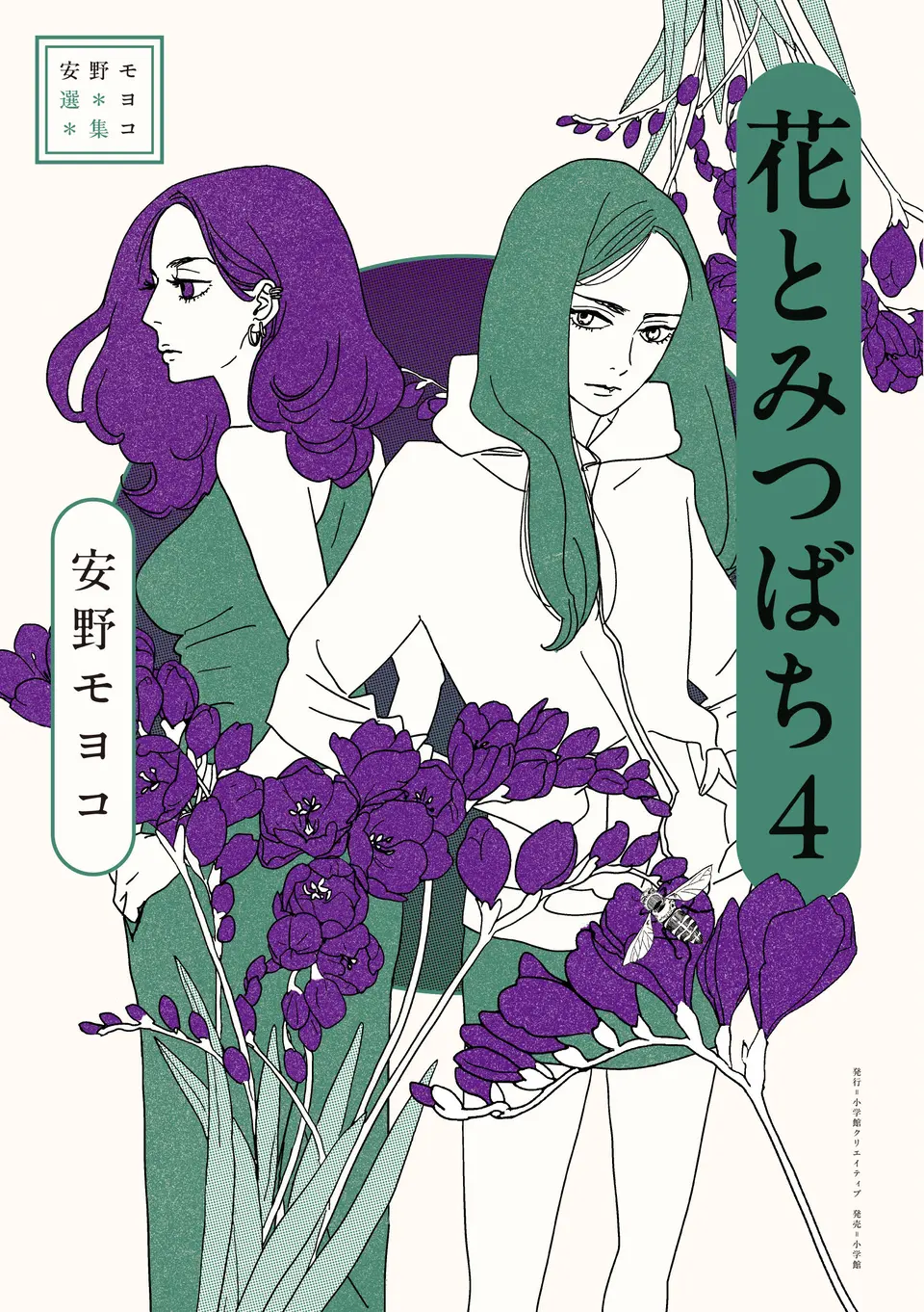 『安野モヨコ選集 花とみつばち 4』書影