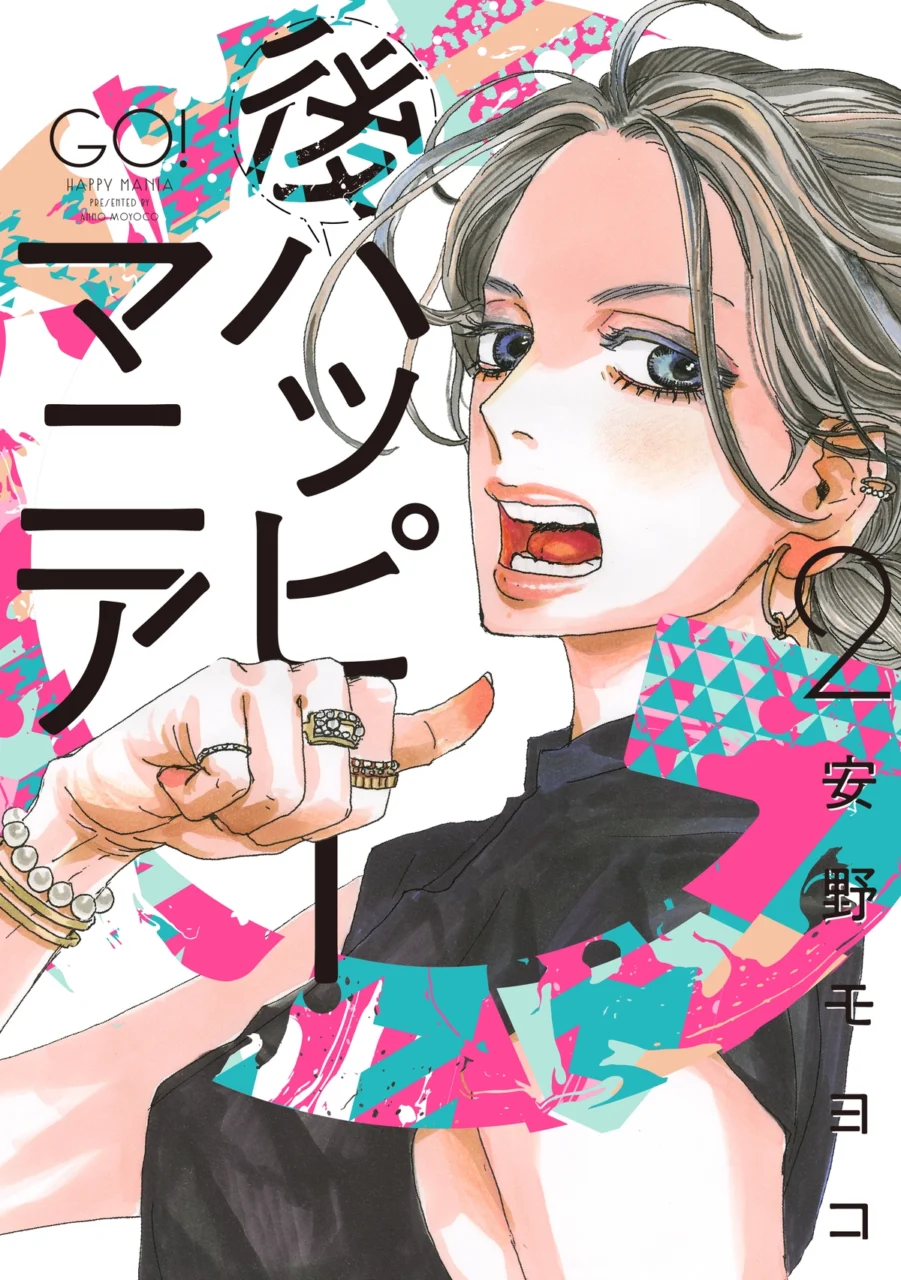 『後ハッピーマニア 2』書影