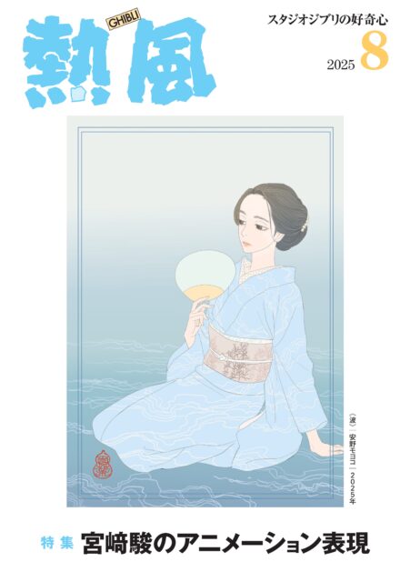 熱風2025年8月号書影