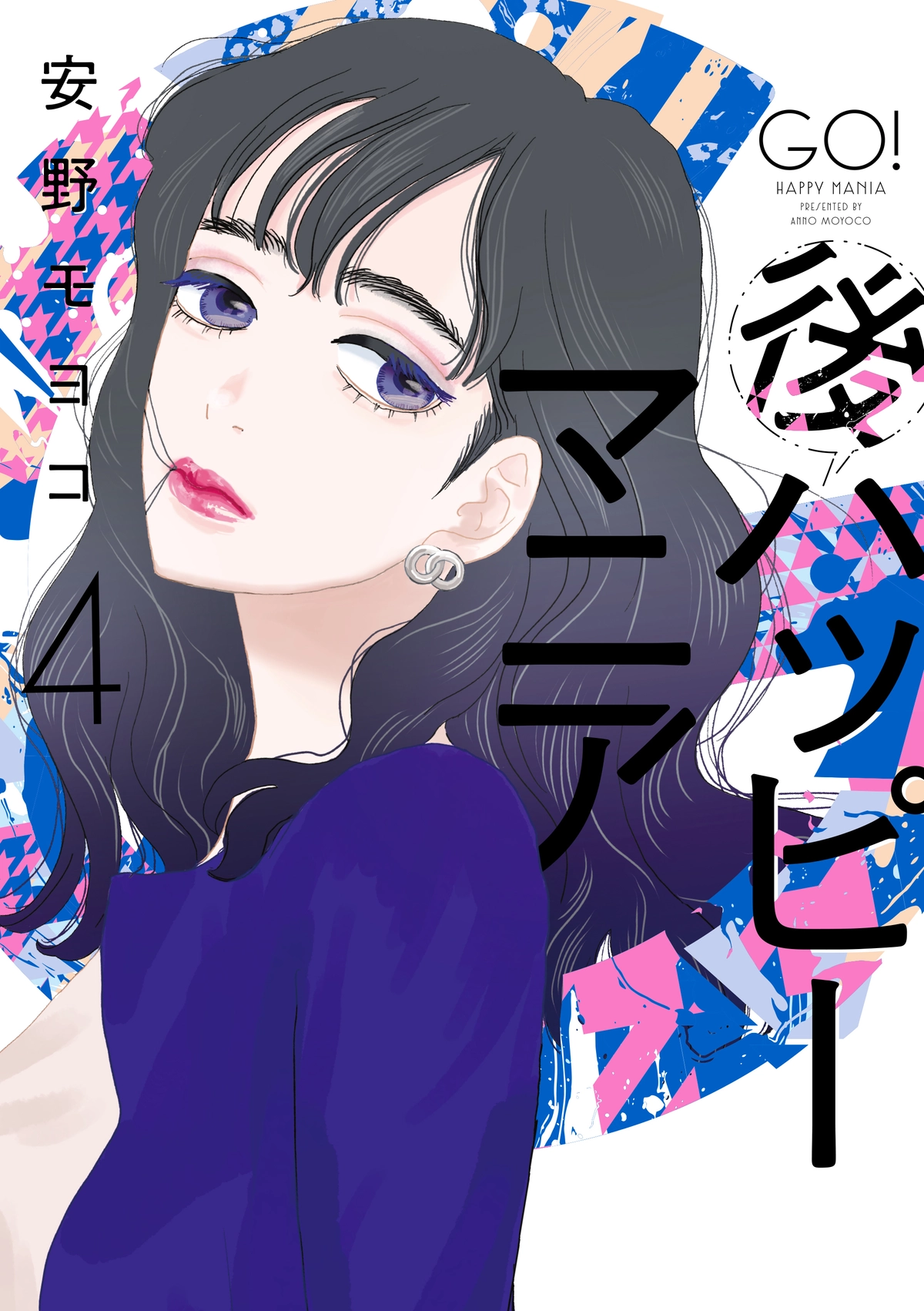 『後ハッピーマニア 4』書影