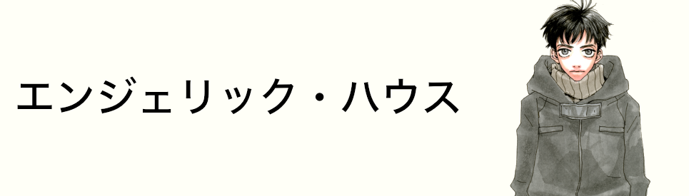 エンジェリック・ハウス